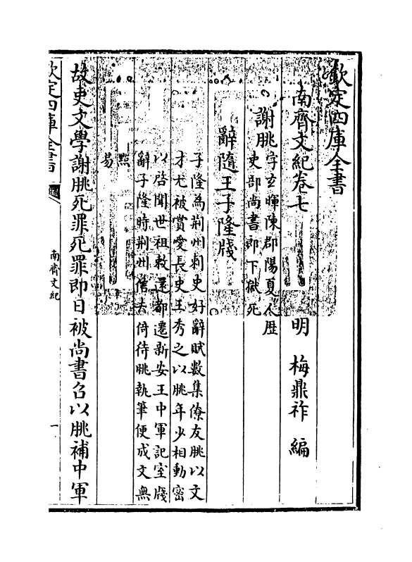 22086-南齐文纪卷七 (明)梅鼎祚.pdf_第3页