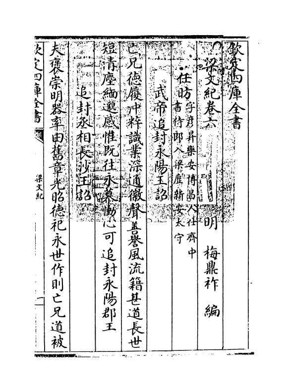22089-梁文纪卷六~卷七 (明)梅鼎祚.pdf_第3页