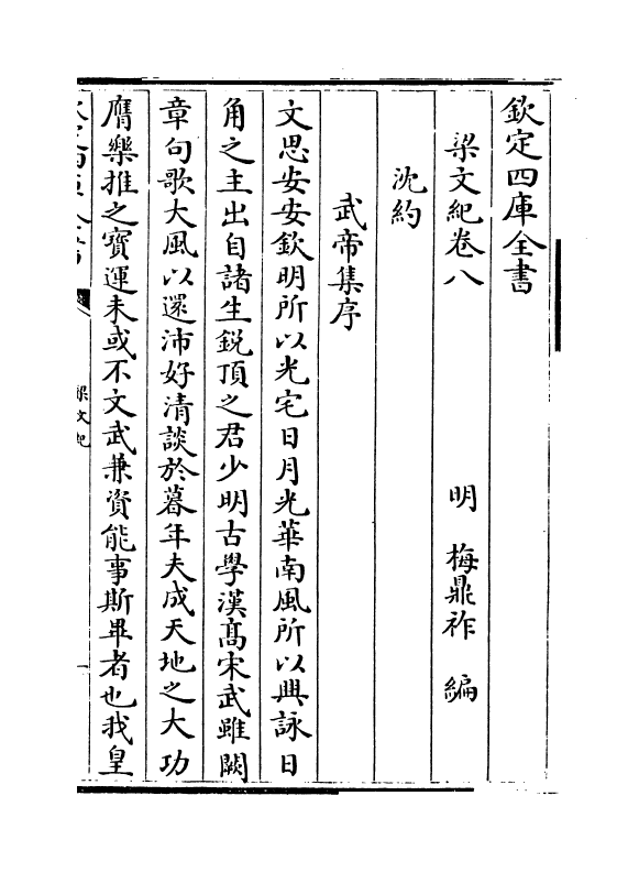 22093-梁文纪卷八~卷九 (明)梅鼎祚.pdf_第2页