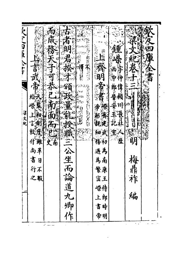 22097-梁文纪卷十三 (明)梅鼎祚.pdf_第3页