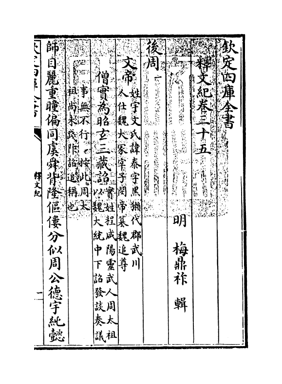 22105-释文纪卷三十五 (明)梅鼎祚.pdf_第3页