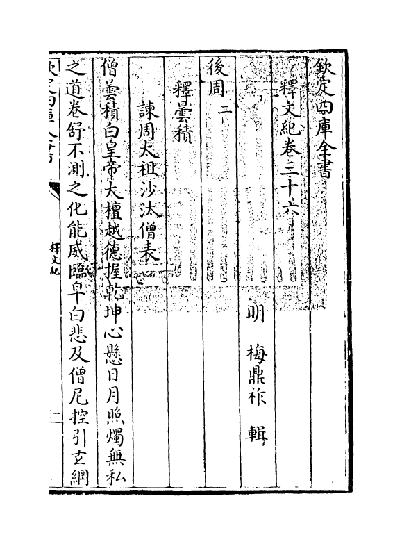 22109-释文纪卷三十六~卷三十七 (明)梅鼎祚.pdf_第3页