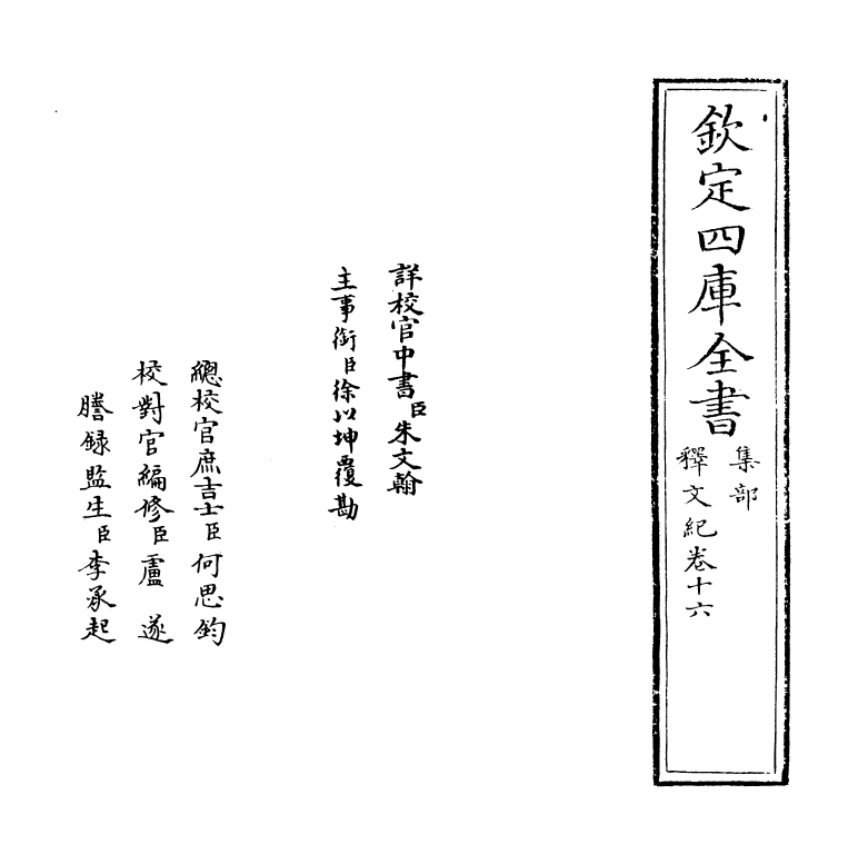 22111-释文纪卷十六 (明)梅鼎祚.pdf_第2页