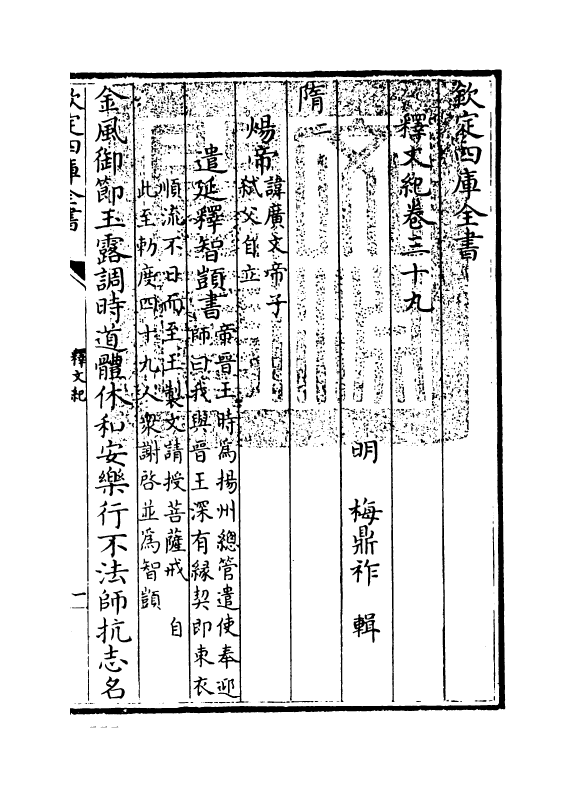 22117-释文纪卷三十九~卷四十 (明)梅鼎祚.pdf_第3页
