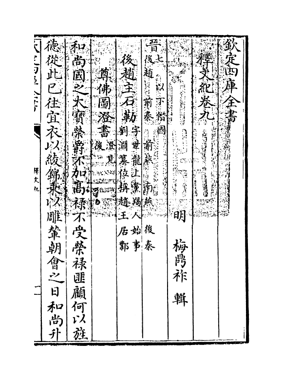 22118-释文纪卷九 (明)梅鼎祚.pdf_第3页