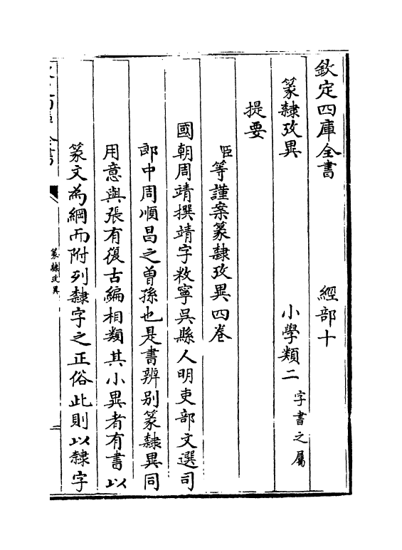 22129-篆隶考异卷一~卷二 (清)周靖.pdf_第3页