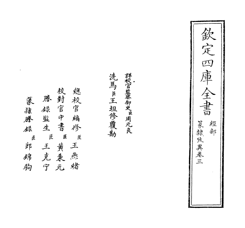 22130-篆隶考异卷三 (清)周靖.pdf_第2页