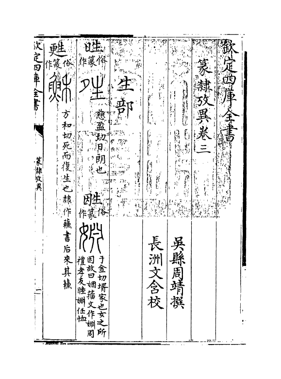 22130-篆隶考异卷三 (清)周靖.pdf_第3页
