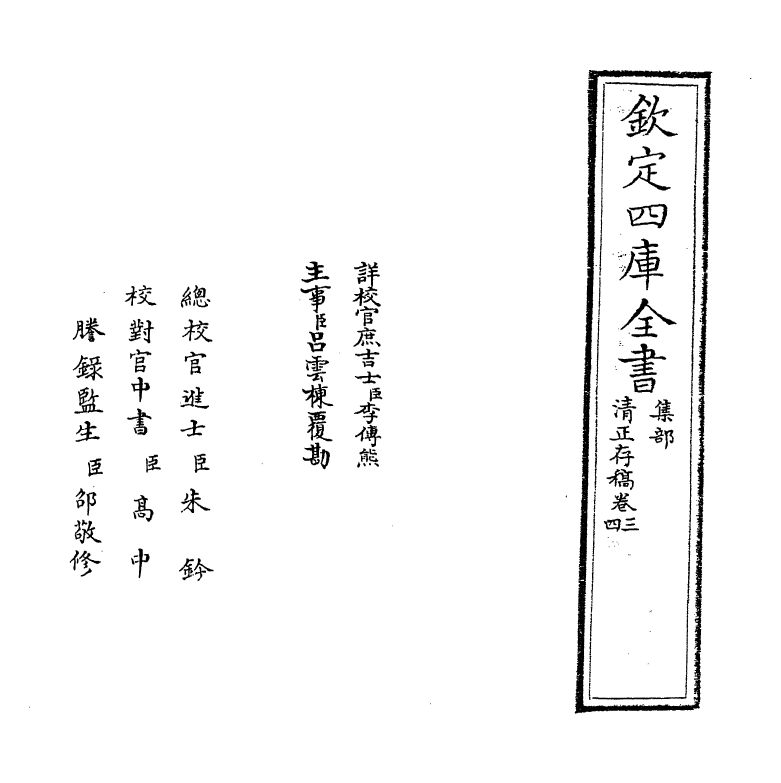 22140-清正存稿卷三~卷五 (宋)徐鹿卿.pdf_第2页