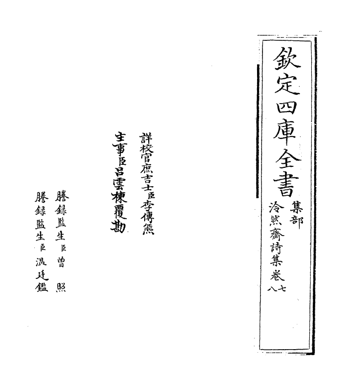 22144-泠然斋诗集卷七~卷八 (宋)苏泂.pdf_第2页