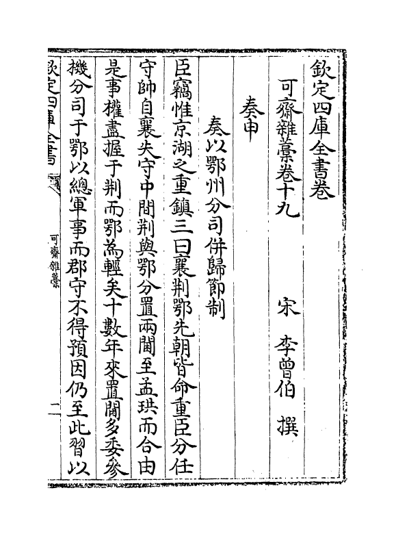 22147-可斋杂藁卷十九~卷二十二 (宋)李曾伯.pdf_第2页