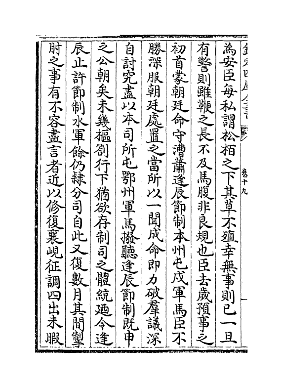 22147-可斋杂藁卷十九~卷二十二 (宋)李曾伯.pdf_第3页