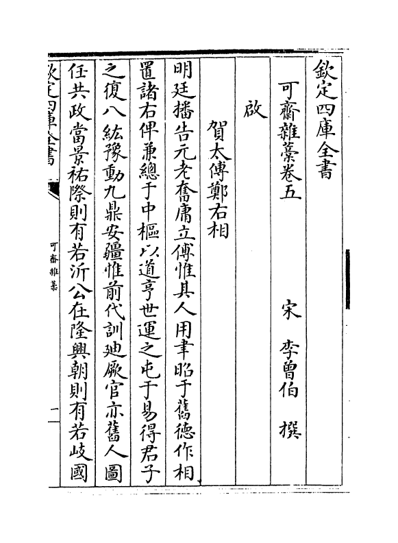 22148-可斋杂藁卷五~卷六 (宋)李曾伯.pdf_第2页