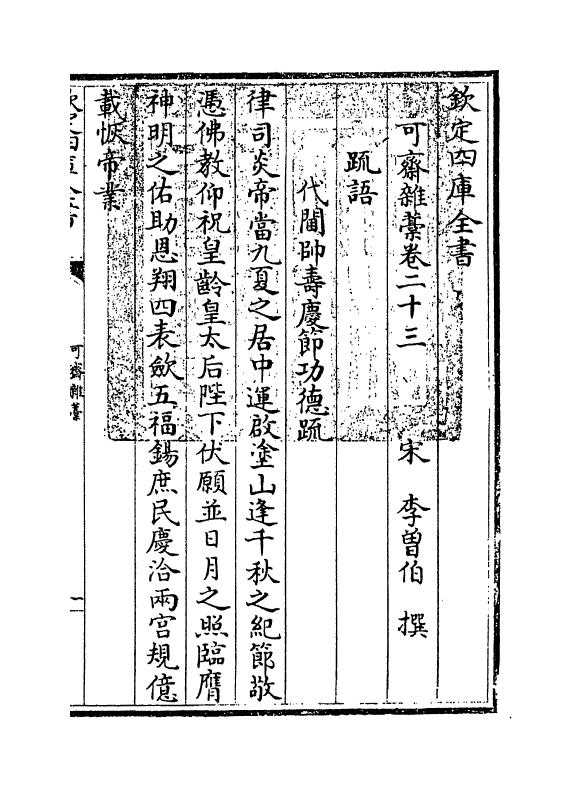 22150-可斋杂藁卷二十三~卷二十七 (宋)李曾伯.pdf_第3页