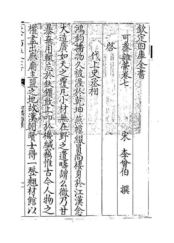 22151-可斋杂藁卷七~卷九 (宋)李曾伯.pdf_第3页