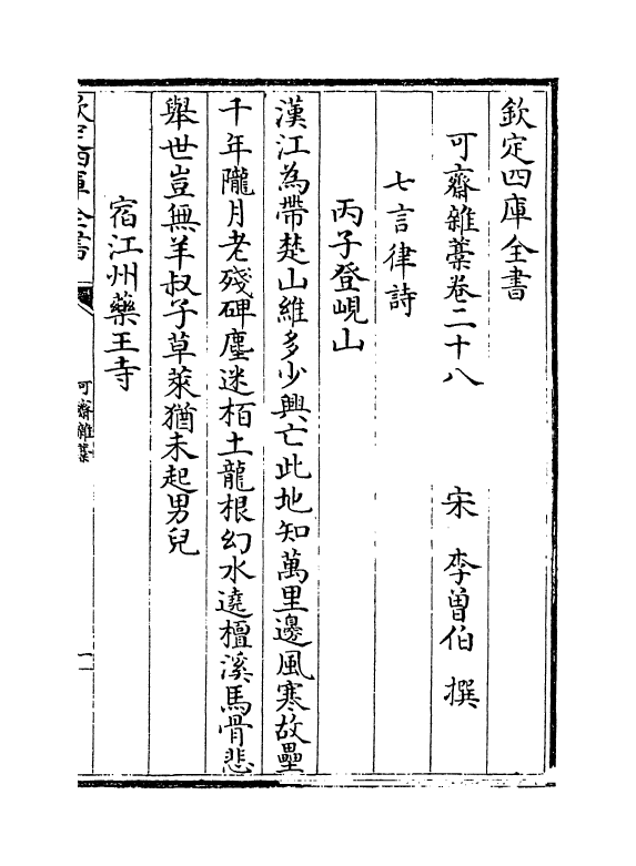 22153-可斋杂藁卷二十八~卷三十四 (宋)李曾伯.pdf_第2页