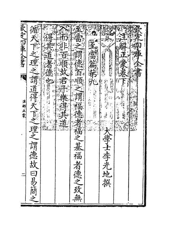 22170-注解正蒙卷下 (清)李光地.pdf_第3页