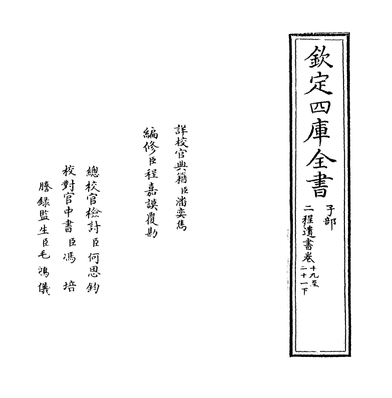 22173-二程遗书卷十九~卷二十二下 (宋)朱子.pdf_第2页