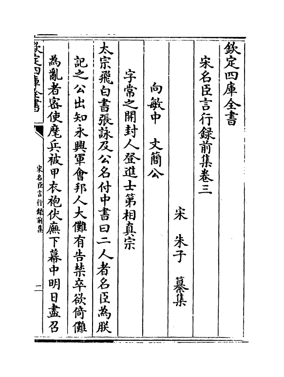 22201-宋名臣言行录前集卷三~卷五 (宋)朱子.pdf_第2页
