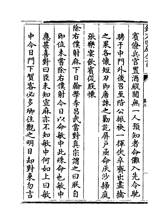 22201-宋名臣言行录前集卷三~卷五 (宋)朱子.pdf_第3页