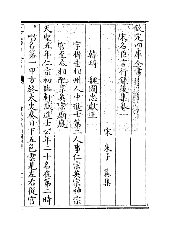 22204-宋名臣言行录后集卷一~卷二 (宋)朱子.pdf_第3页