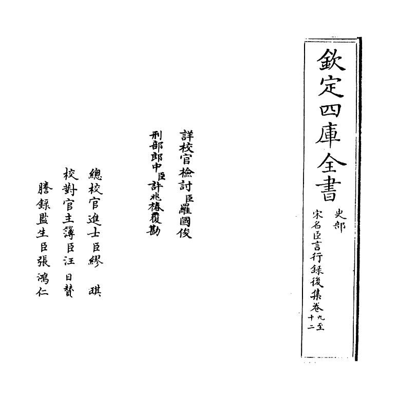 22207-宋名臣言行录后集卷九~卷十四 (宋)朱子.pdf_第2页