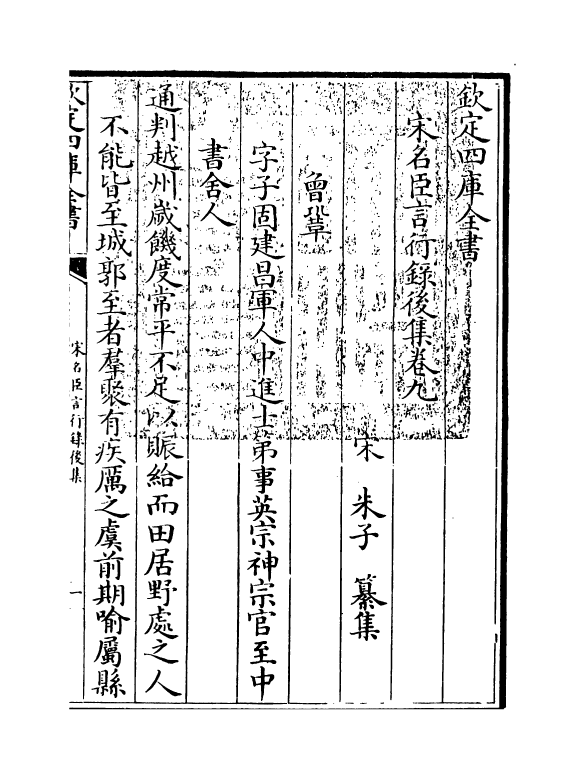 22207-宋名臣言行录后集卷九~卷十四 (宋)朱子.pdf_第3页