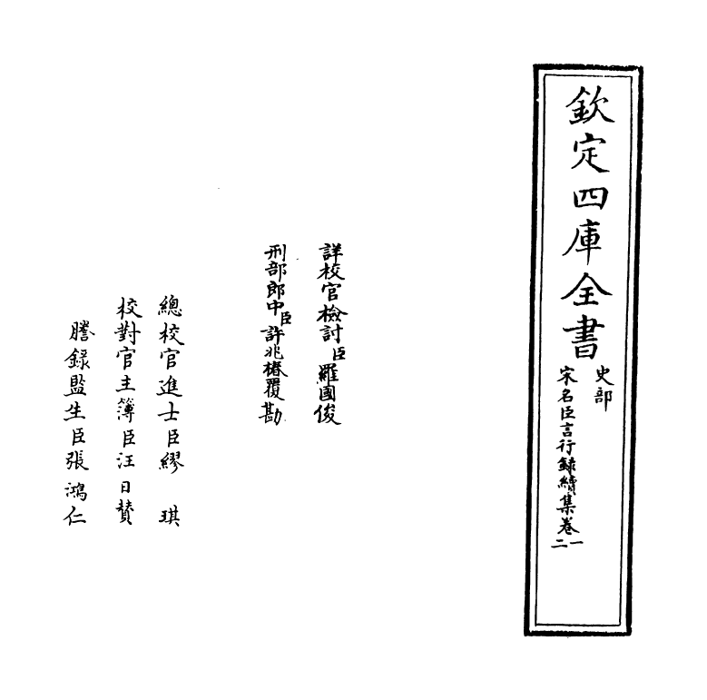 22208-宋名臣言行录续集卷一~卷三 (宋)李幼武.pdf_第2页