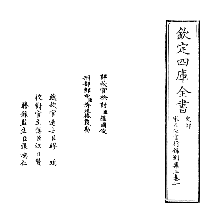 22210-宋名臣言行录别集上卷一~卷四 (宋)李幼武.pdf_第2页