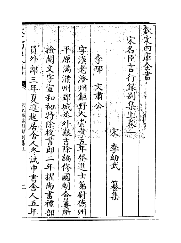 22210-宋名臣言行录别集上卷一~卷四 (宋)李幼武.pdf_第3页