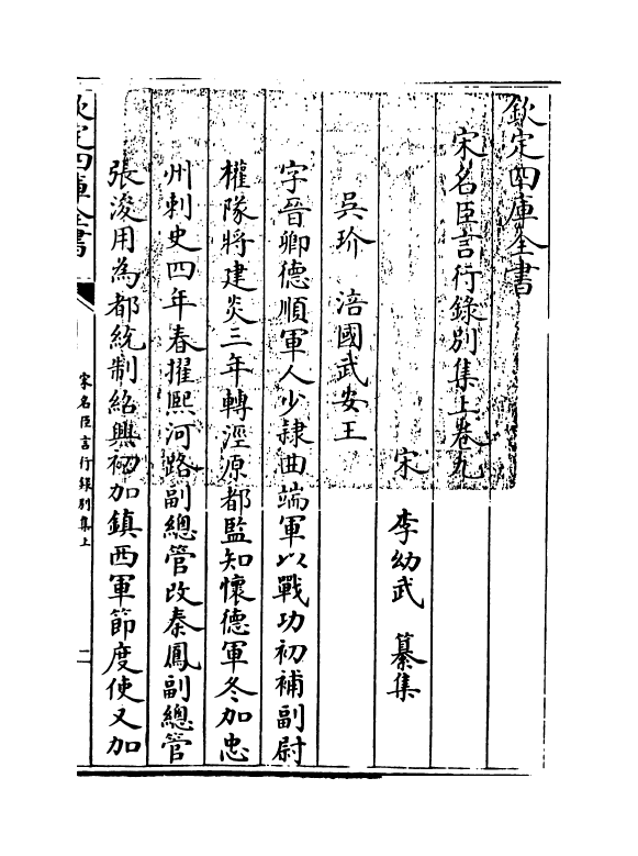 22212-宋名臣言行录别集上卷九~卷十三 (宋)李幼武.pdf_第3页