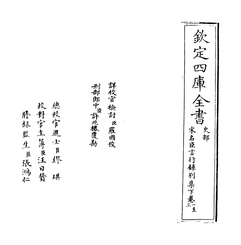 22213-宋名臣言行录别集下卷一~卷二 (宋)李幼武.pdf_第2页