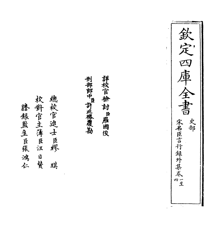 22217-宋名臣言行录外集卷一~卷三 (宋)李幼武.pdf_第2页
