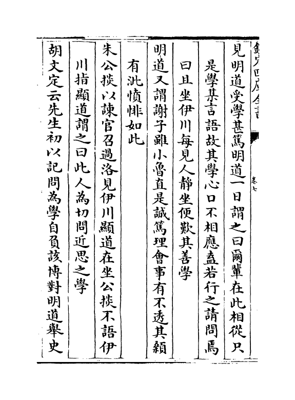22218-宋名臣言行录外集卷七~卷十 (宋)李幼武.pdf_第3页