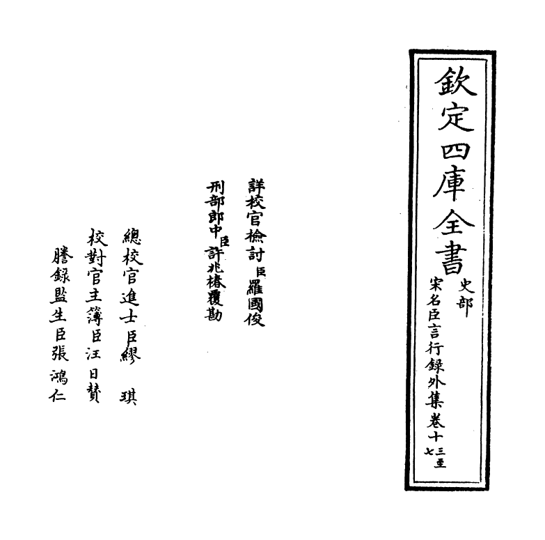 22219-宋名臣言行录外集卷十三~卷十七 (宋)李幼武.pdf_第2页