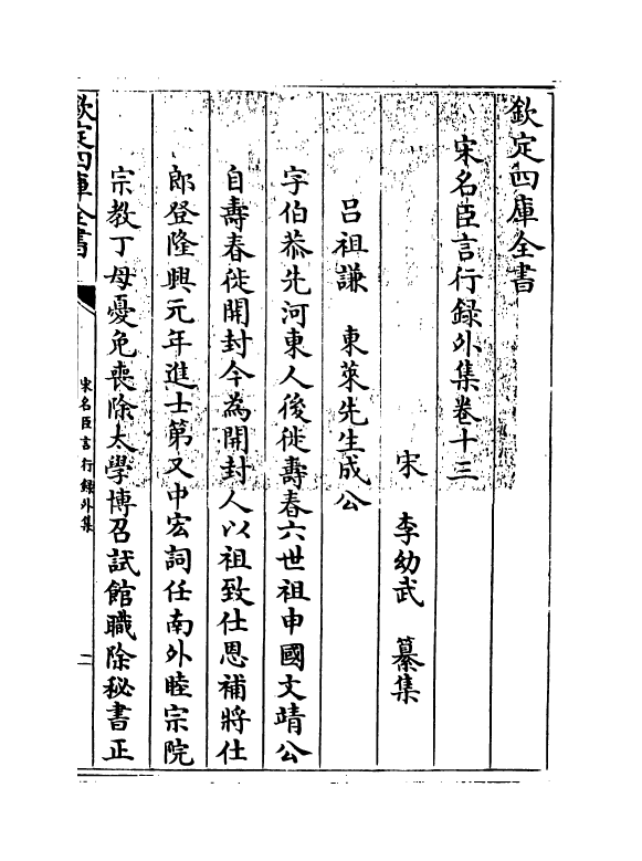 22219-宋名臣言行录外集卷十三~卷十七 (宋)李幼武.pdf_第3页