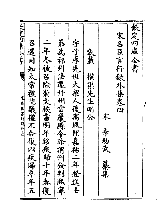 22220-宋名臣言行录外集卷四~卷六 (宋)李幼武.pdf_第2页