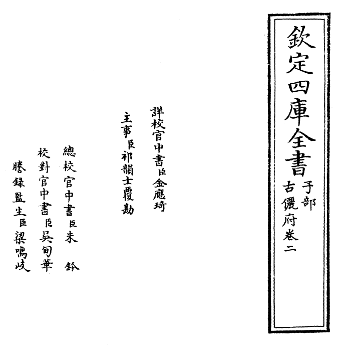 22226-古俪府卷二 (明)王志庆.pdf_第2页