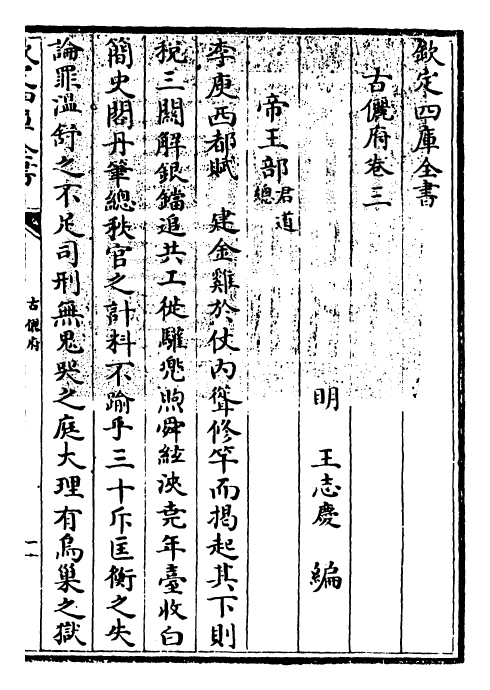 22230-古俪府卷三 (明)王志庆.pdf_第3页
