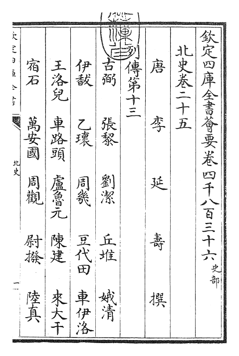 22235-北史卷二十五~卷二十六 (唐)李延寿.pdf_第3页