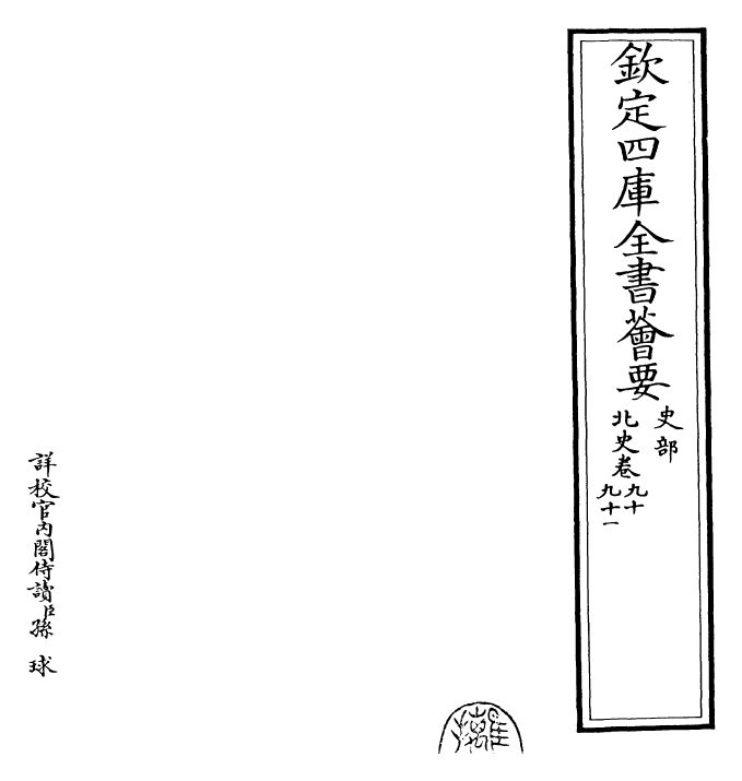 22261-北史卷九十~卷九十一 (唐)李延寿.pdf_第2页