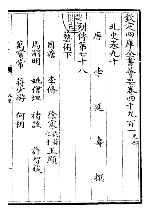 22261-北史卷九十~卷九十一 (唐)李延寿.pdf_第3页