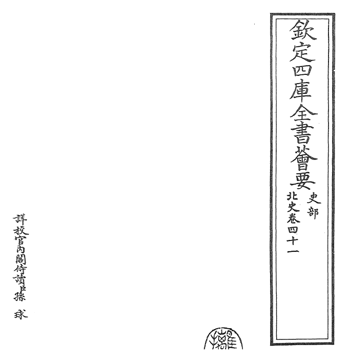 22267-北史卷四十一~卷四十二 (唐)李延寿.pdf_第2页