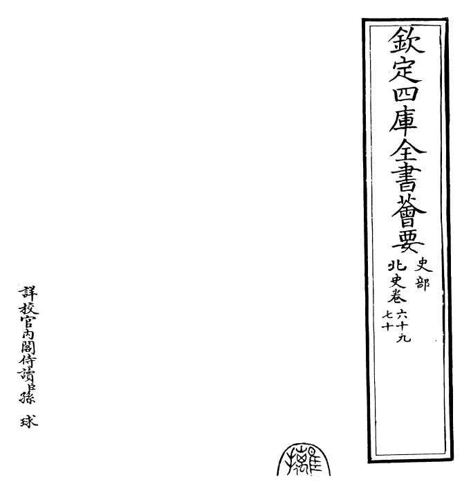 22272-北史卷六十九~卷七十 (唐)李延寿.pdf_第2页