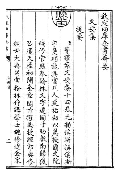 22282-文安集卷一~卷二 (元)揭傒斯.pdf_第3页