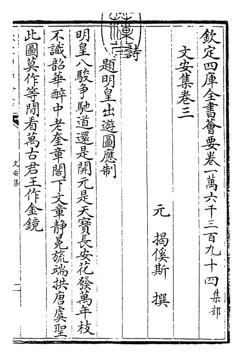22285-文安集卷三~卷六 (元)揭傒斯.pdf_第3页