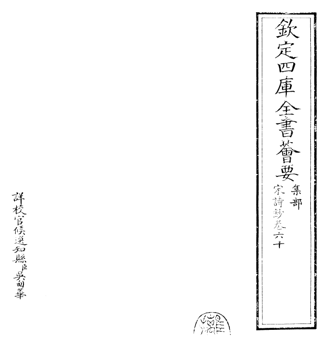 22297-宋诗钞卷六十 (清)吴之振.pdf_第2页