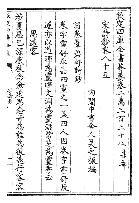 22298-宋诗钞卷八十五~卷八十八 (清)吴之振.pdf_第2页