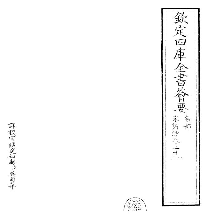 22304-宋诗钞卷三十一 (清)吴之振.pdf_第2页