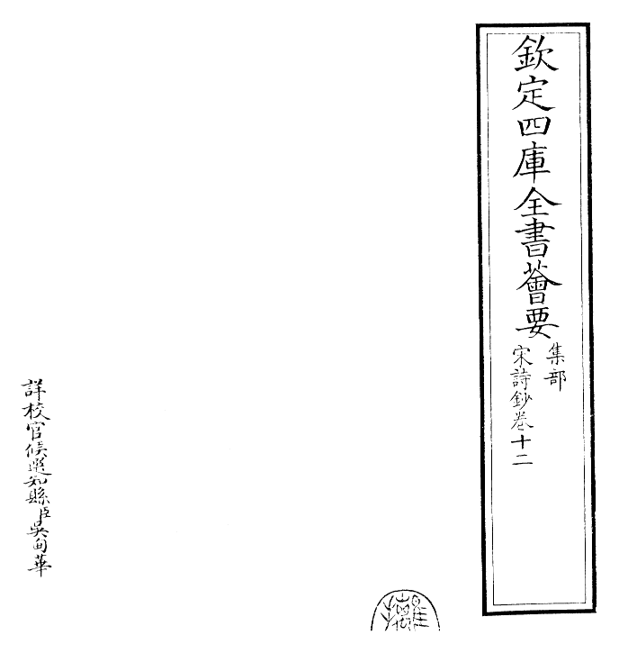22311-宋诗钞卷十二 (清)吴之振.pdf_第2页
